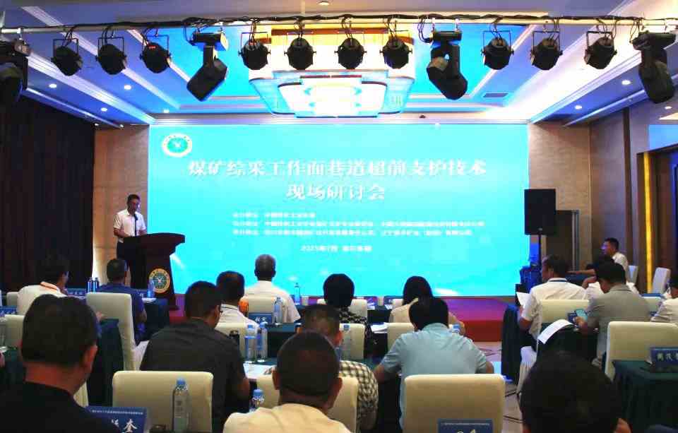 張希望主任在煤礦綜采工作面巷道超前支護技術(shù)現(xiàn)場研討會做專題技術(shù)講座